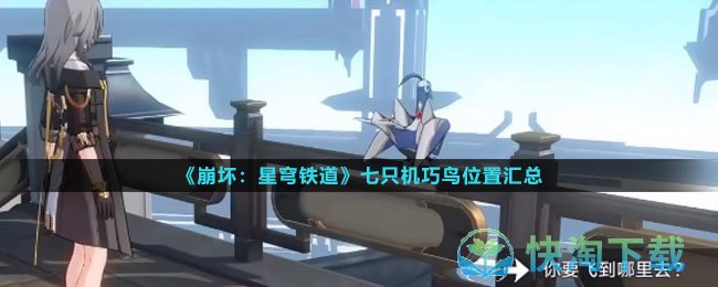 《崩坏星穹铁道》七只机巧鸟位置汇总