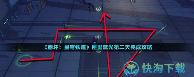 《崩坏星穹铁道》匣里流光第二天完成策略
