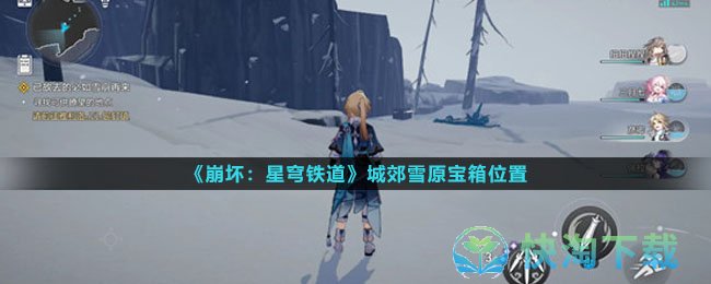 《崩坏星穹铁道》城郊雪原宝箱位置