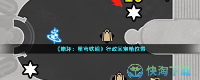 《崩坏星穹铁道》行政区宝箱位置