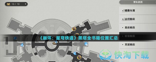 《崩坏星穹铁道》黑塔全书籍位置汇总