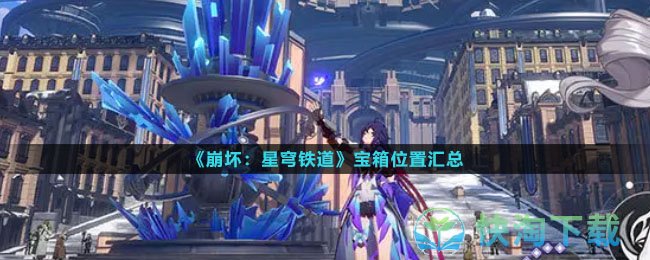 《崩坏星穹铁道》宝箱位置汇总