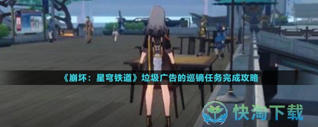 《崩坏星穹铁道》垃圾广告的巡镝任务完成策略