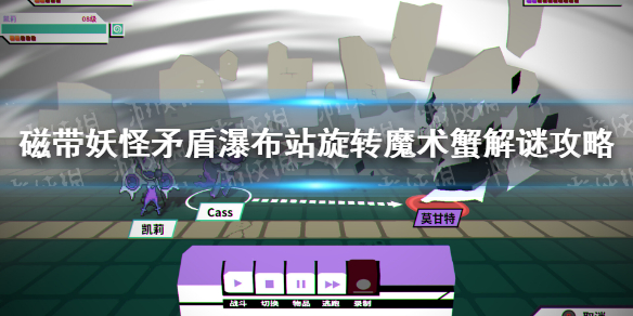 《磁带妖怪》矛盾瀑布站旋转魔术蟹怎么过？矛盾瀑布站旋转魔术蟹解谜攻略