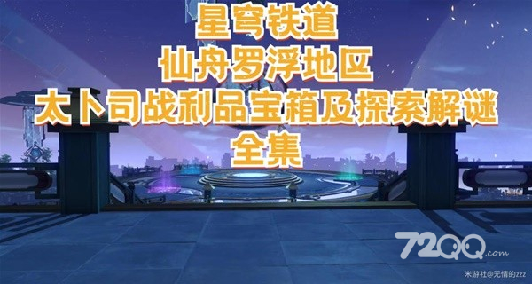 《崩坏星穹铁道》仙舟太卜司宝箱收集与探索解谜攻略