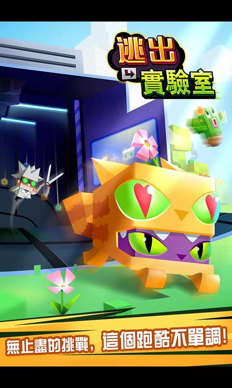 逃离实验室中文版