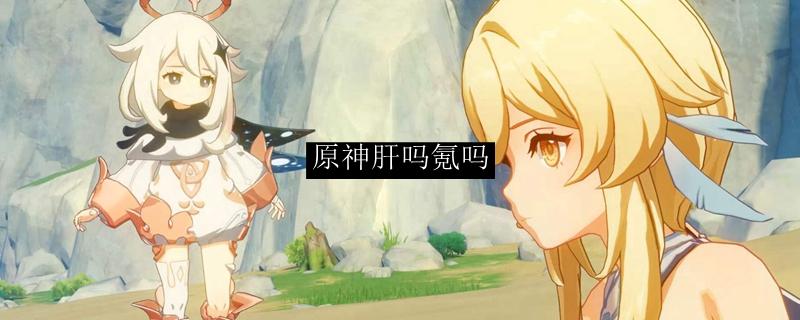 原神越肝越非是真的吗