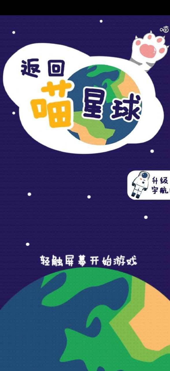返回喵星球正式版