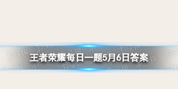 在昨天的推文里妲己宝宝提到了神秘的______炸弹在数字空间中肆意扩张。王者荣耀每日一题5月6日答案
