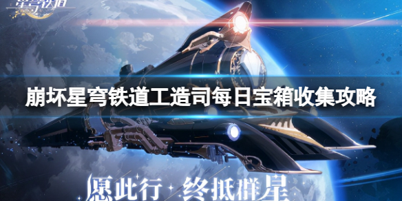 《崩坏星穹铁道》工造司每日宝箱怎么收集？工造司每日宝箱收集攻略