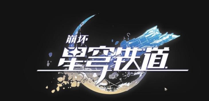 崩坏星穹铁道顶级阵容推荐