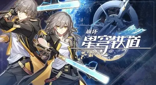 崩坏星穹铁道选男主还是女主