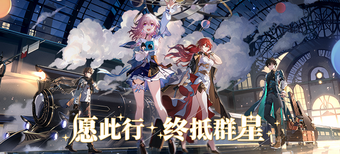 崩坏星穹铁道兑换码分享