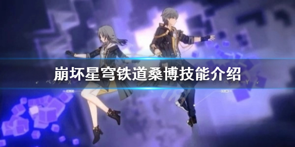 《崩坏星穹铁道》桑博技能介绍  桑博技能怎么使用？