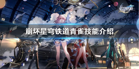 《崩坏星穹铁道》青雀技能介绍  青雀有哪些技能？