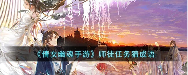 《倩女幽魂手游》师徒任务猜成语大全