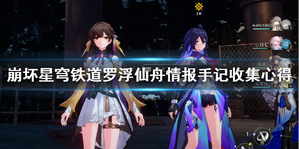 《崩坏星穹铁道》罗浮仙舟情报手记收集心得 情报手记怎么收集？