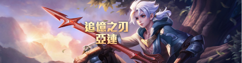 王者荣耀亚连如何出装
