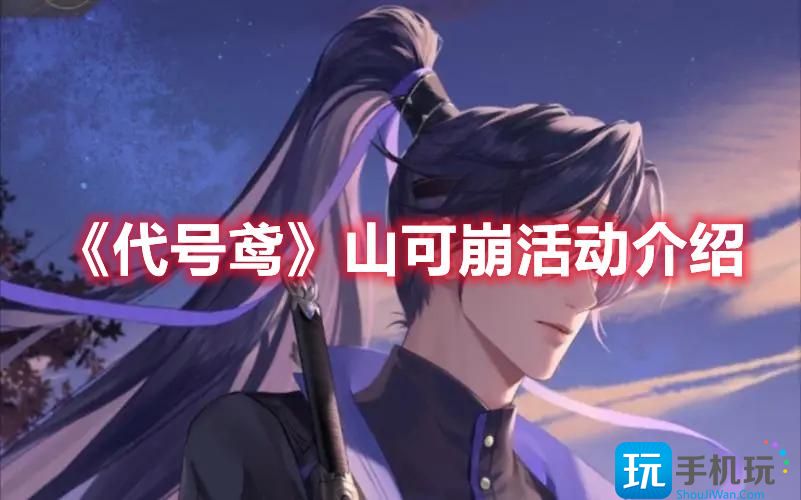 代号鸢山可崩活动怎么玩山可崩活动玩法介绍