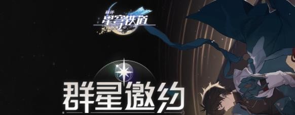 崩坏星穹铁道群星邀约网页活动攻略一览