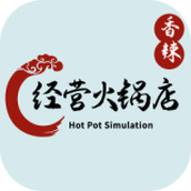 经营火锅店手机版