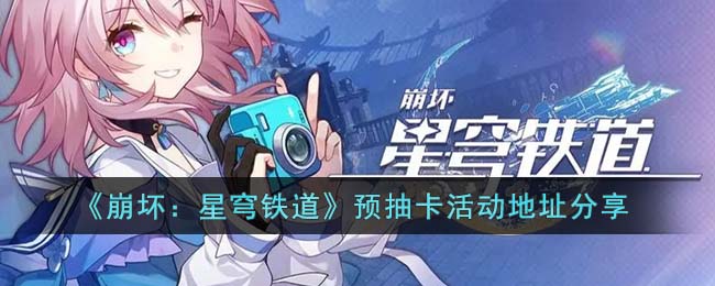 崩坏星穹铁道预抽卡活动地址在哪里