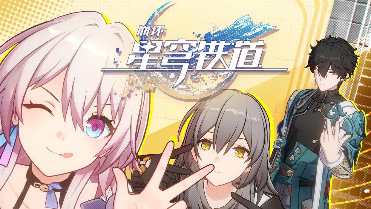 崩坏星穹铁道怎么玩