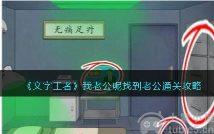 文字王者我老公呢怎么过找到老公通关攻略