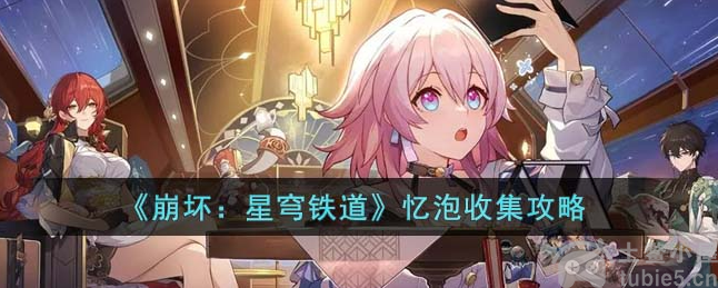 崩坏星穹铁道忆泡怎么收集忆泡收集路线