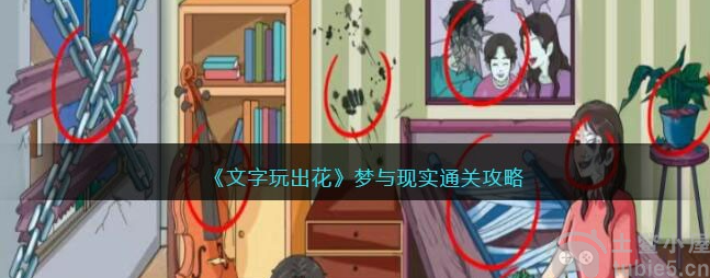 文字玩出花梦与现实怎么过梦与现实图文流程