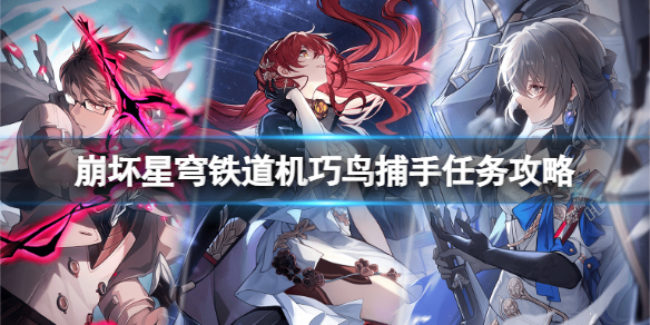 《崩坏星穹铁道》机巧鸟捕手任务怎么做？机巧鸟捕手任务攻略
