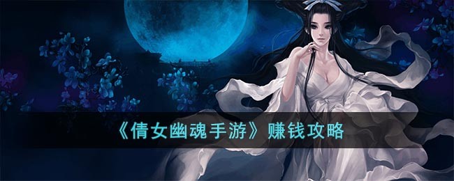 《倩女幽魂手游》赚钱攻略