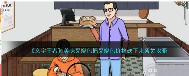文字王者美味叉烧包怎么玩美味叉烧包解密方法