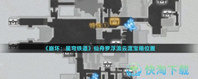 《崩坏星穹铁道》仙舟罗浮流云渡宝箱位置