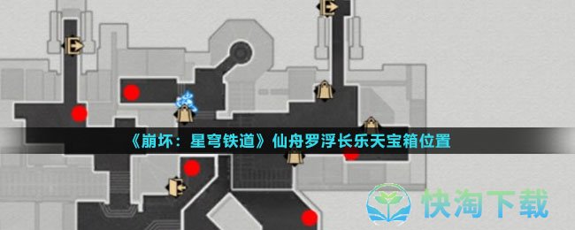 《崩坏星穹铁道》仙舟罗浮长乐天宝箱位置