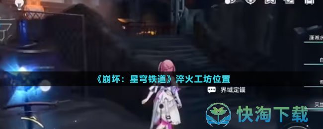 《崩坏星穹铁道》淬火工坊位置