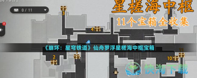 《崩坏星穹铁道》仙舟罗浮星槎海中枢宝箱位置