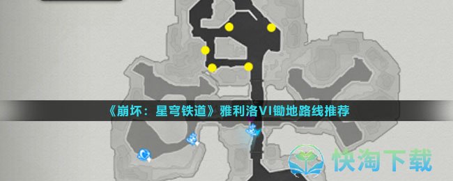 《崩坏星穹铁道》雅利洛5I锄地路线推荐