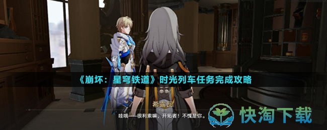 《崩坏星穹铁道》时光列车任务完成策略