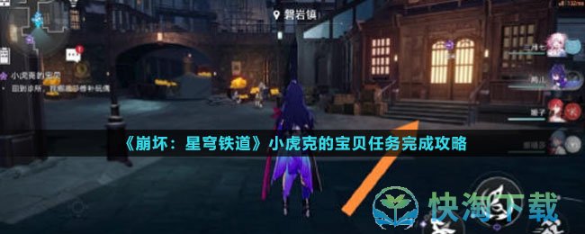 《崩坏星穹铁道》小虎克的宝贝任务完成策略