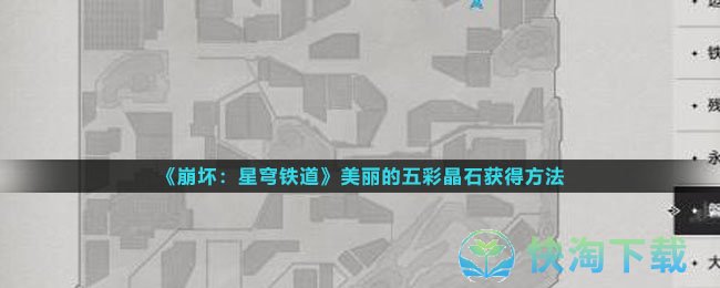 《崩坏星穹铁道》美丽的五彩晶石获得玩法