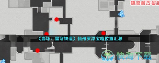 《崩坏星穹铁道》仙舟罗浮宝箱位置汇总