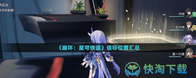 《崩坏星穹铁道》信标位置汇总