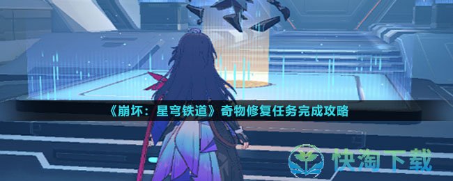 《崩坏星穹铁道》奇物修复任务完成策略