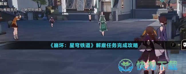《崩坏星穹铁道》解雇任务完成策略