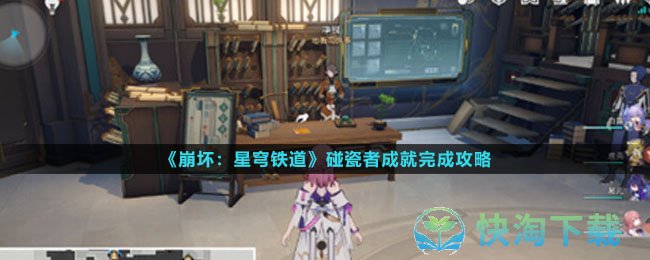 《崩坏星穹铁道》碰瓷者成就完成策略