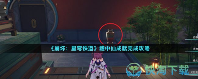 《崩坏星穹铁道》罐中仙成就完成策略