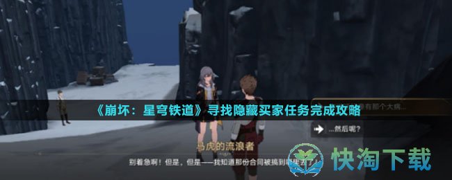 《崩坏星穹铁道》寻找隐藏买家任务完成策略