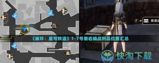 《崩坏星穹铁道》17号磐岩镇战利品位置汇总