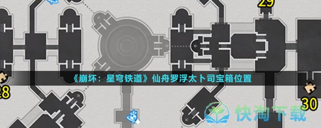 《崩坏星穹铁道》仙舟罗浮太卜司宝箱位置
